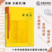 第三版 范健 王建文 证券法 法律出版 社