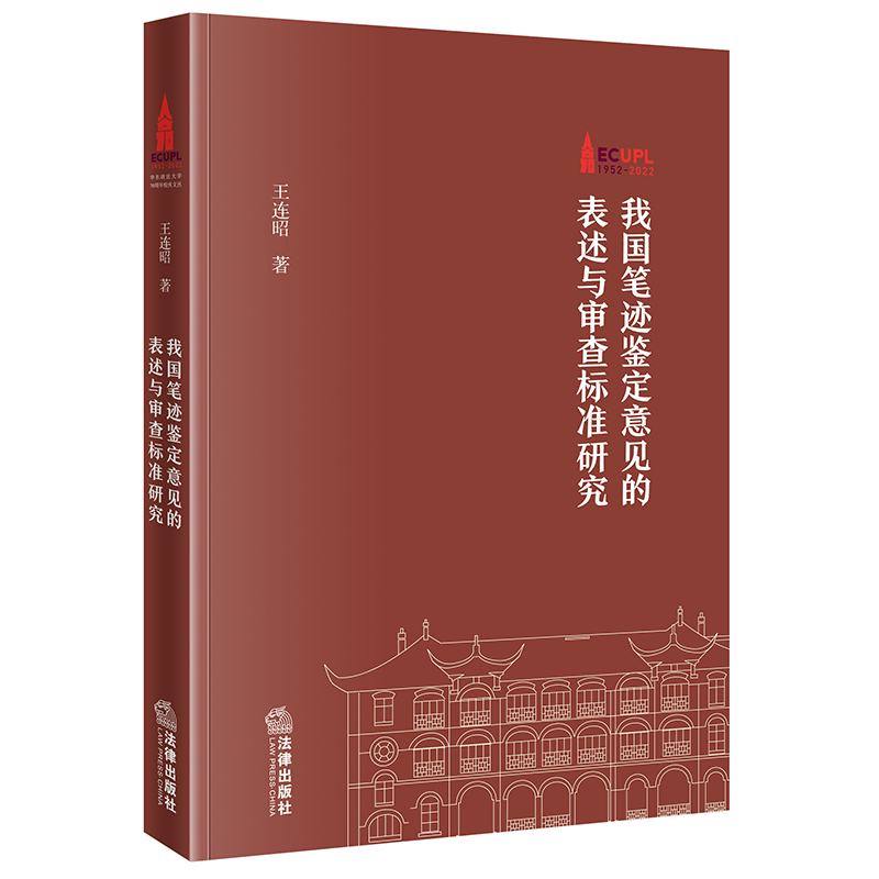 我国笔迹鉴定意见法律出版社