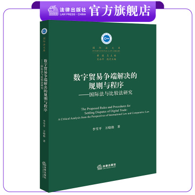 数字贸易争端解决的规则与程序：国际法与比较法研究 李雪平 万晓格著 国际法文库 法律出版社