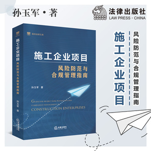 社 法律出版 孙玉军 施工企业项目风险防范与合规管理指南