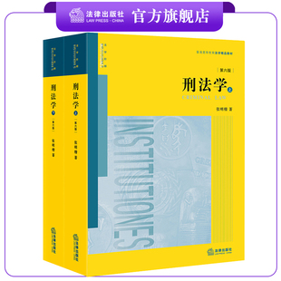 刑法学（第六版）上/下  张明楷 法律出版社 刑法修正案十一 立法解释 司法解释 刑法基本论 法学教材 法学生