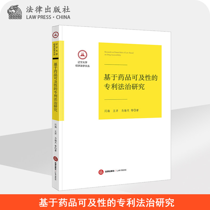 基于药品可及性的专利法治研究 闫海 王洋 马海天 法律出版社