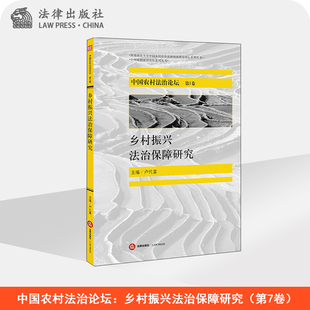 法律出版 卢代富主编 社 第7卷 中国农村法治论坛：乡村振兴法治保障研究
