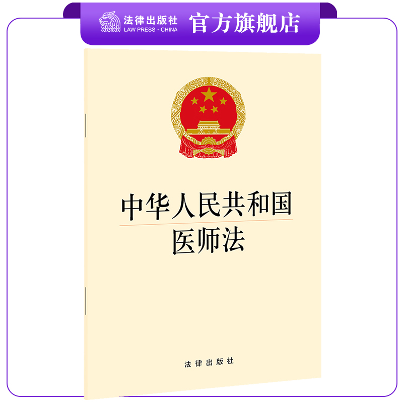 人民共和国医师法法律出版社