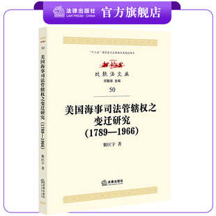法律出版 靳匡宇著 社 1789—1966 美国海事司法管辖权之变迁研究