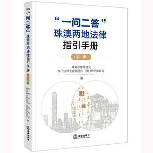 第一辑 珠海市律师协会 澳门法律交流协进会 法律出版 珠澳两地法律指引手册 澳门法学协进会编 社 一问二答