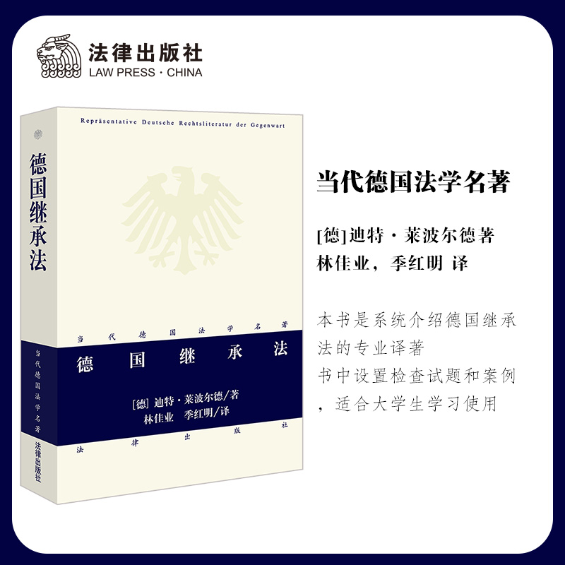 德国继承法 [德]迪特·莱波尔德著 林佳业 季红明译 法律出版社