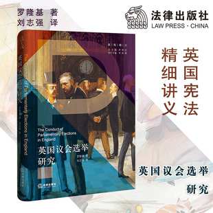 英国议会选举研究 罗隆基 法律出版社