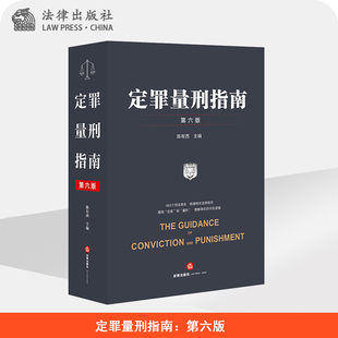定罪量刑指南 第六版 签名版 陈有西 法律出版社 刑法修正案条文 立法解释 司法解释 部门相关规定