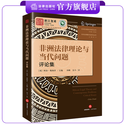 非洲法律理论当代问题阿奇奥纳齐