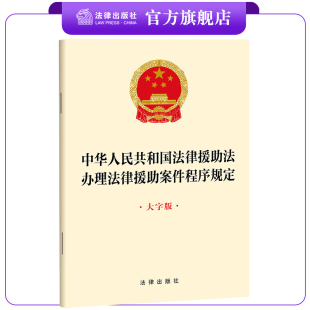 法律出版 法律直发 大字版 办理法律援助案件程序规定 社 中华人民共和国法律援助法
