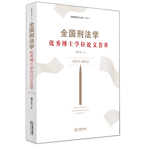 Закон] Национальное уголовное законодательство Отличное сбор докторской диссертации (2014-2016) Чжао Бингжи издательство