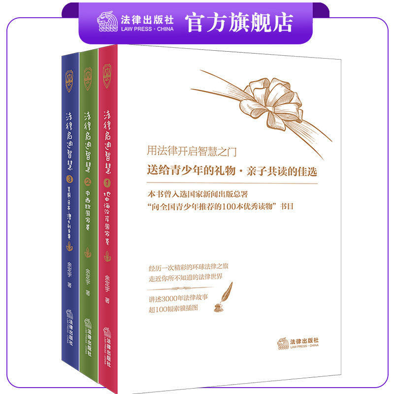 法律启迪智慧（全三册） 地中海沿岸国家卷+中西欧国家卷+美国日本澳大利亚卷 余定宇著 亲子共读 口袋便携本 法律出版社