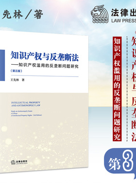 知识产权与反垄断法：知识产权滥用的反垄断问题研究（第三版）  王先林著  法律出版社