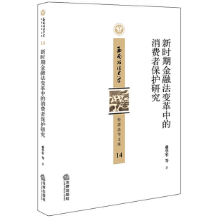 法律出版 盛学军等著 社 消费者保护研究 新时期金融法变革中