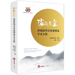 法律出版 胡明主编 社 德和衡研究院编著 海阔天空：律师新型实务案例及学术文集