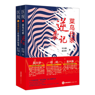 医药行业合规法律指南 医规 下册 菜鸟代表逆袭记 全两册 上册