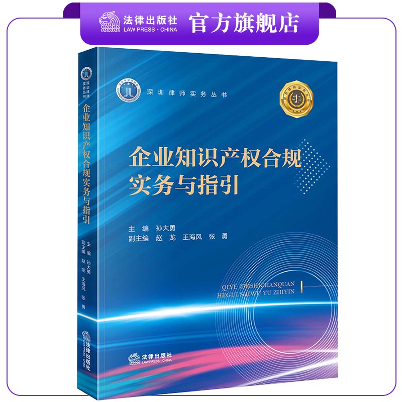 企业知识产权合规实务与指引 孙大勇主编 赵龙 王海风 张勇副主编 法律出版社