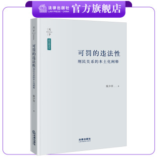 可罚 违法性：刑民关系 本土化阐释 社 天下·法学新青年 陈少青著 法律出版