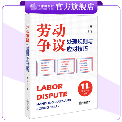 劳动争议处理规则与应对技巧  蔡飞编著 裁判规则 答辩思路  法律出版社