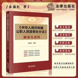 社 公职人员 典型案例 中华人民共和国公职人员政务处分法解读与适用 实务难点指引 法律出版 条文解读 关联法条 秦前红