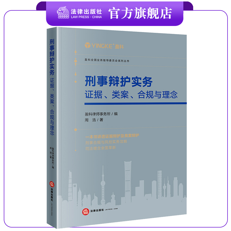 刑事辩护实务：证据、类案、合规与理念   盈科律师事务所编 周浩著  法律出版社