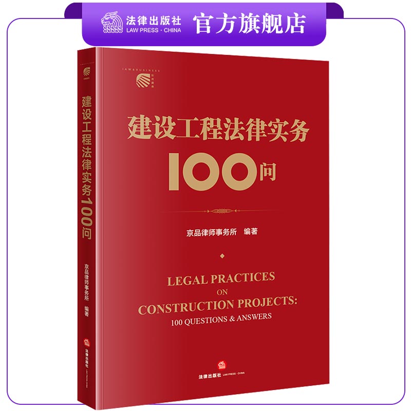 建设工程法律实务100问  京品律师事务所编著   法律出版社