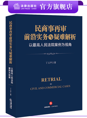 民商事再审前沿实务与疑难解析：以最高人民法院案例为视角   丁义平著  法律出版社