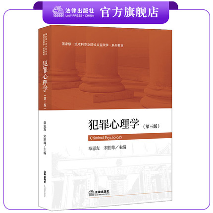 犯罪心理学 （第三版）   章恩友 宋胜尊主编   法律出版社