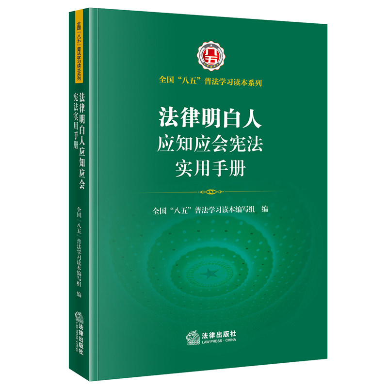 法律明白人应知应会宪法实用手册   全国”八五“普法学习读本编写组编   法律出版社