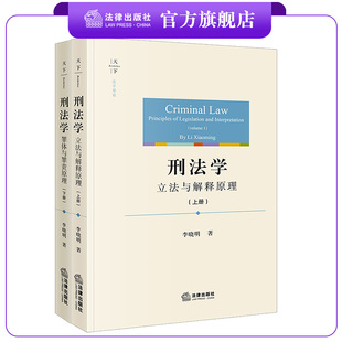 上册 罪体与罪责原理 下册 2本套装 法律出版 刑法学：立法与解释原理 李晓明著 社 天下