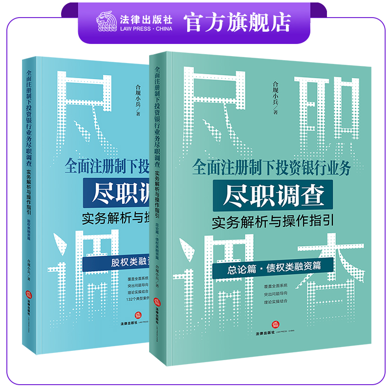 2本套装 全面注册制下投资银行业务尽职调查实务解析与操作指引：总论篇 债权类融资篇+股权类融资篇 合规小兵著 法律出版社