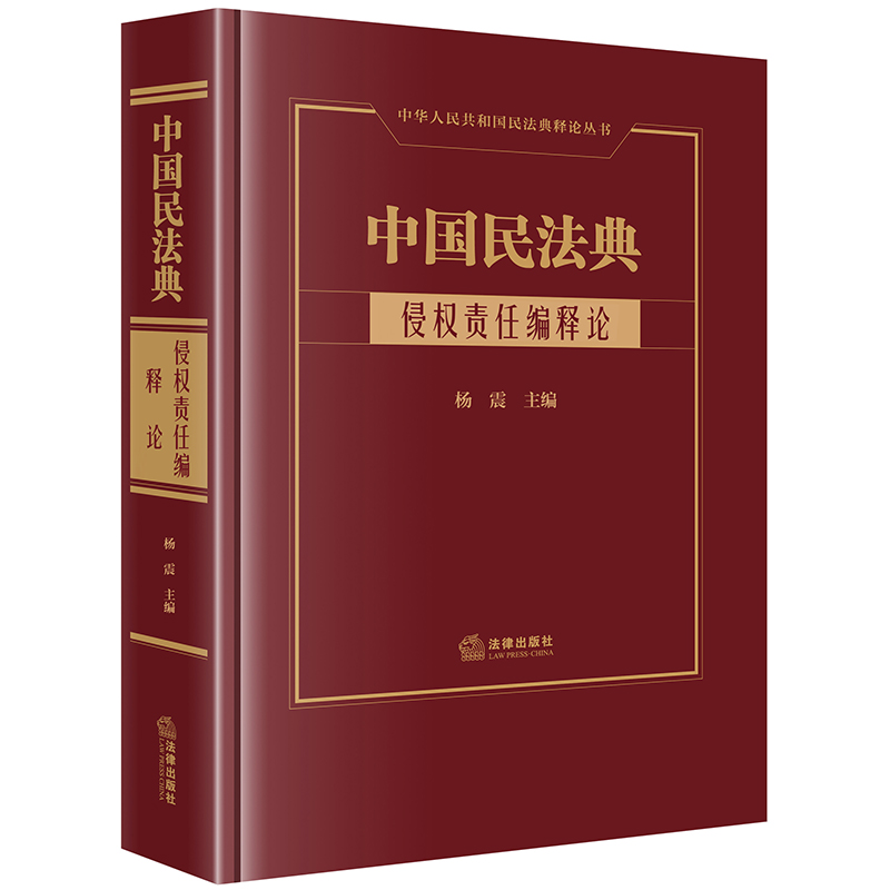 中国民法典· 侵权责任编释论   杨震主编  法律出版社