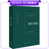 商行为论 社 法律出版 范健 丁凤玲著