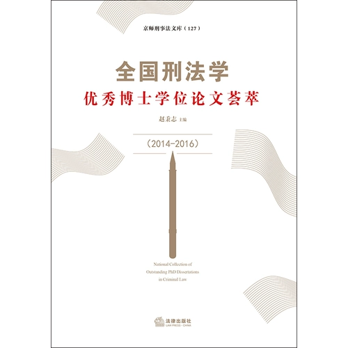 Закон] Национальное уголовное законодательство Отличное сбор докторской диссертации (2014-2016) Чжао Бингжи издательство