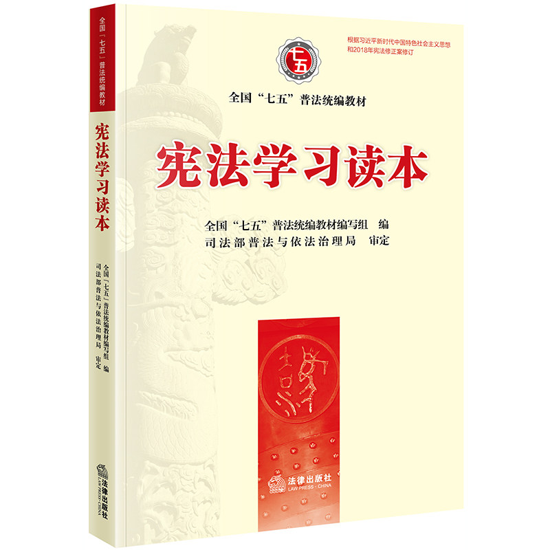 宪法学习读本【新版】