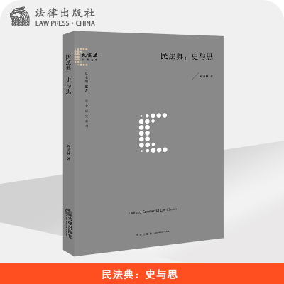 民法典：史与思  周清林著   法律出版社