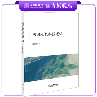 社 法律出版 法治及其实践逻辑 武建敏著