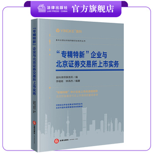 李曙衢 社 企业与北京证券交易所上市实务 盈科律师事务所编 法律出版 专精特新 钟燕杰编著