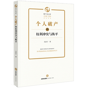 法律出版 个人破产 破产法文库 尤冰宁著 社 权利冲突与衡平