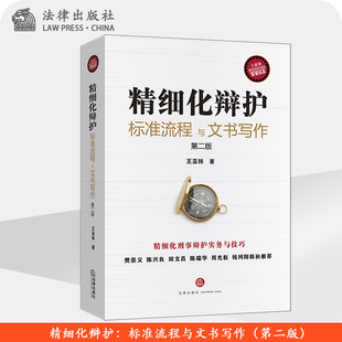 法律出版 王亚林 社 第二版 精细化辩护：标准流程与文书写作