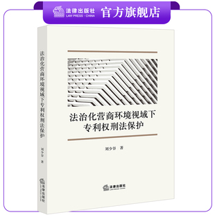 社 法律出版 法治化营商环境视域下专利权刑法保护 刘少谷著