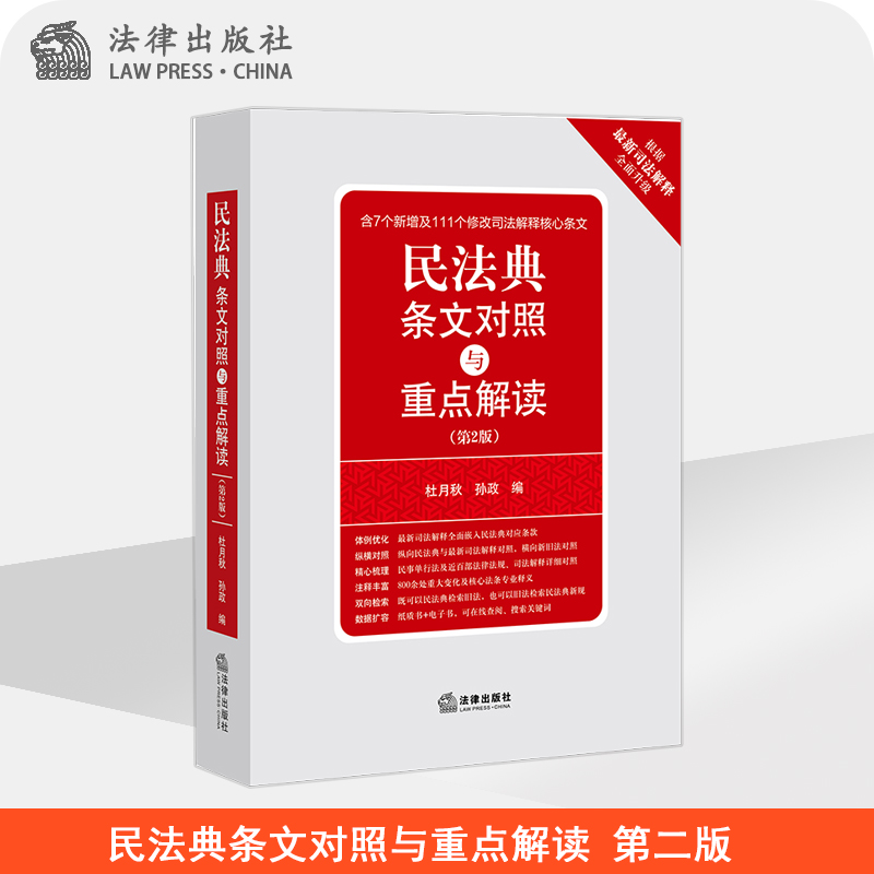 2021年 民法典条文对照与重点解读 第二版 法律出版社