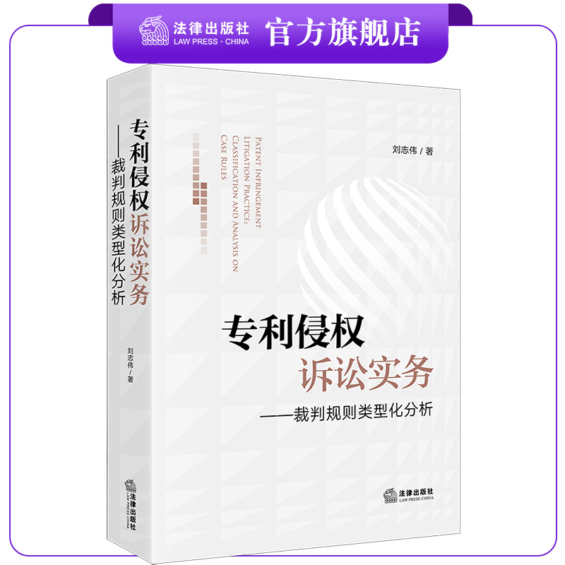 专利侵权诉讼实务：裁判规则类型化分析 刘志伟著 法律出版社