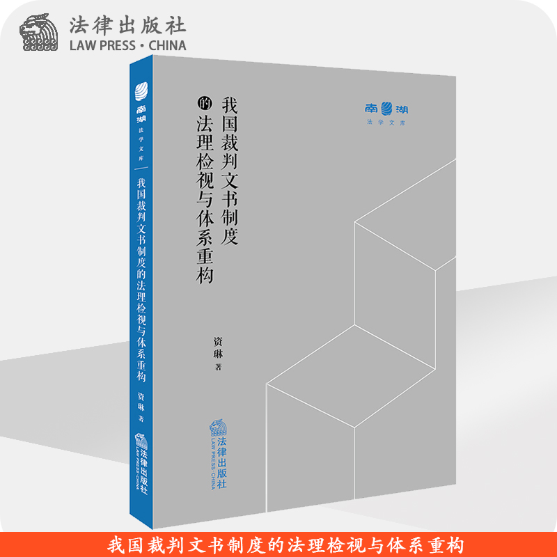 我国裁判文书制度的法理检视与体系重构 资琳著 法律出版社