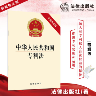 法律出版 法律直发 修正版 最新 社 中华人民共和国专利法