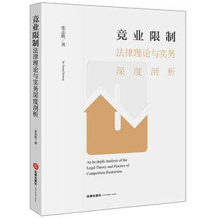 竞业限制法律理论与实务深度剖析  张志胜著   法律出版社