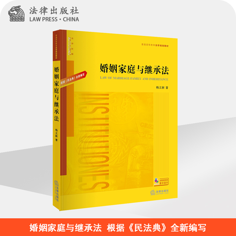 2021年版 婚姻家庭与继承法 根据《民法典》全新编写 杨立新 法律出版社