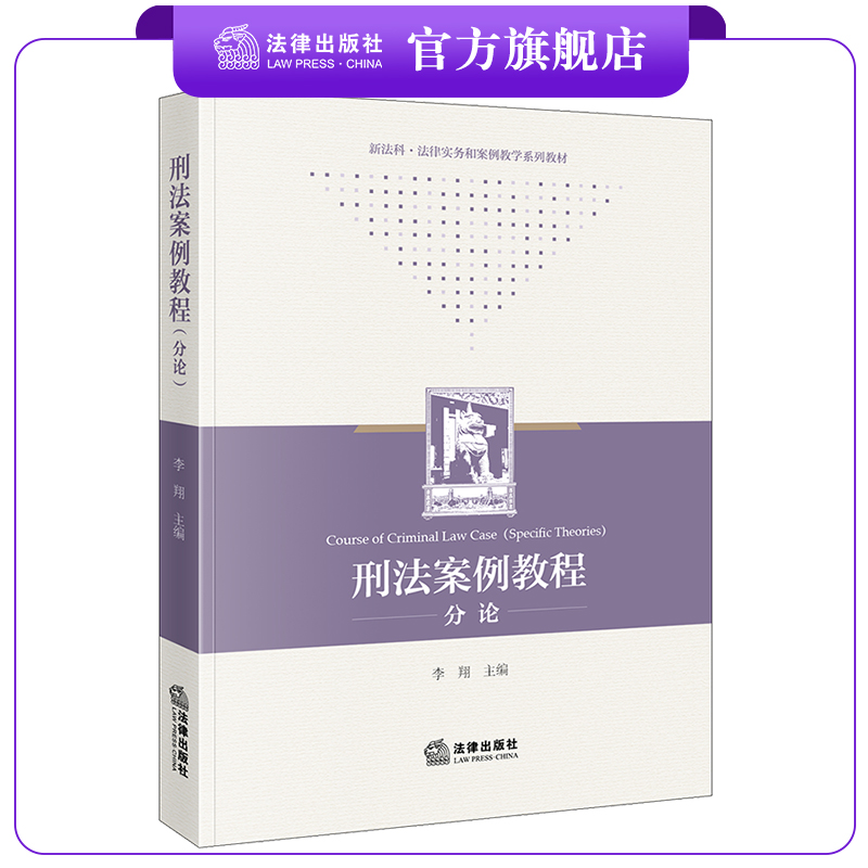 刑法案例教程（分论）  李翔主编  新法科·法律实务和案例教学系列教材 法学院学生适读 法律出版社