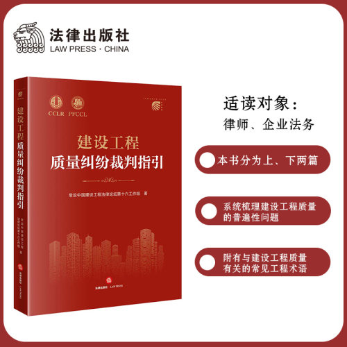 建设工程质量纠纷裁判指引